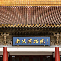 南京博物院