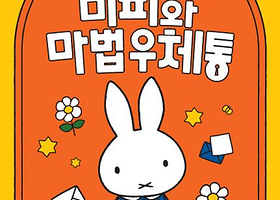 《米菲和魔法邮箱》米菲70周年纪念展