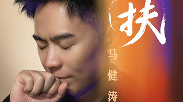 郑州 · 马健涛『搀扶』巡回演唱会  —— 郑州站