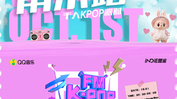 南京 · KPOPFM南京站「夏日特辑」｜千人KPOP音乐节