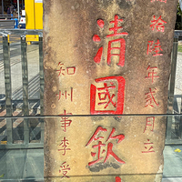 大清国钦州界五号界碑