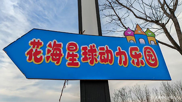花海星球动力乐园