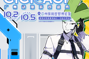 2024 CICF×AGF广州动漫游戏盛典 中国国际漫画节动漫游戏展暨玩出名堂游戏博览会