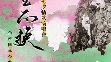 长沙 · 此生不换——鹊游七夕情歌演唱会｜仙侠国风金曲回忆杀