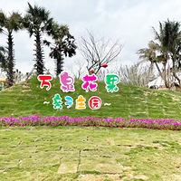 万泉花果亲子庄园