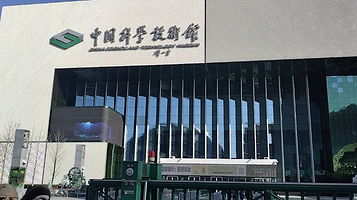 挑战与未来B厅(中国科学技术馆)