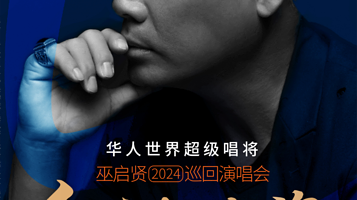 【广州】巫启贤《红尘来去梦太傻》巡回演唱会