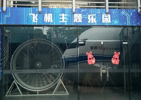 飞机主题乐园