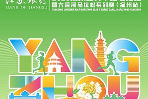 2025年扬州鉴真半程马拉松