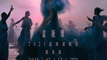 南京 · 袁娅维「月亮撒野 2.0」2025 巡回演唱会-南京站