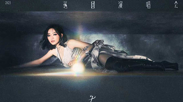 成都 · 2025阎奕格「Way Out 逃生出口」巡回演唱会－成都站