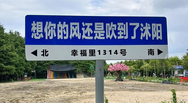 台州路森林公园