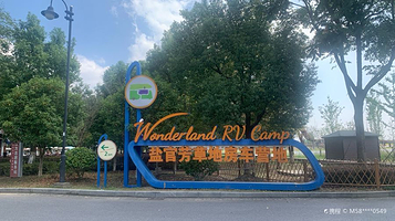 盐官芳草地房车营地