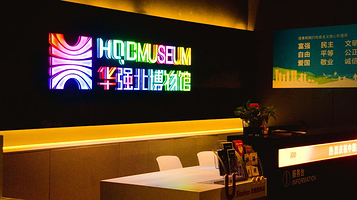 华强北博物馆