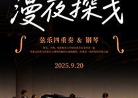 南昌 ·《漫夜探戈》弦乐四重奏&钢琴