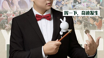 包头 · 亲子魔术秀《雨凇的魔术棒》｜烧麦喜剧