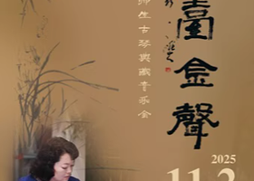 北京 · 兰台金声——任静师生古琴典藏音乐会