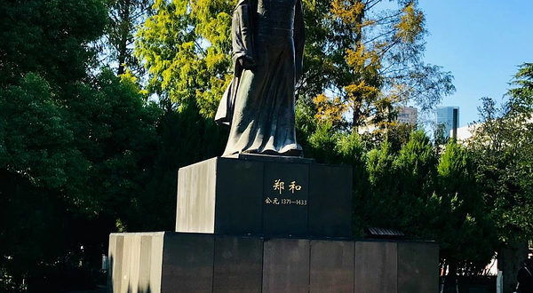 郑和公园