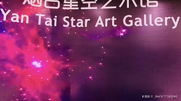 烟台星空艺术馆(振华国际广场店)