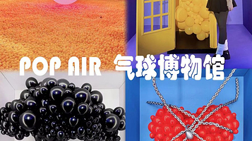 【上海】《POPAIR气球博物馆》全感官浸入式剧场