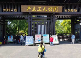 产业工人公园