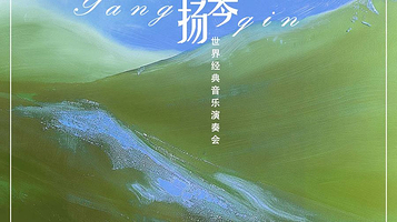 海口 · 《那个夏天&稻香》世界经典音乐演奏会