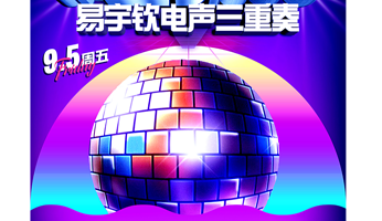 济南 · JAZZ DISCO · 爵士迪士科狂想曲 —易宇钦电声三重奏带你穿越节奏与灵魂的夜晚