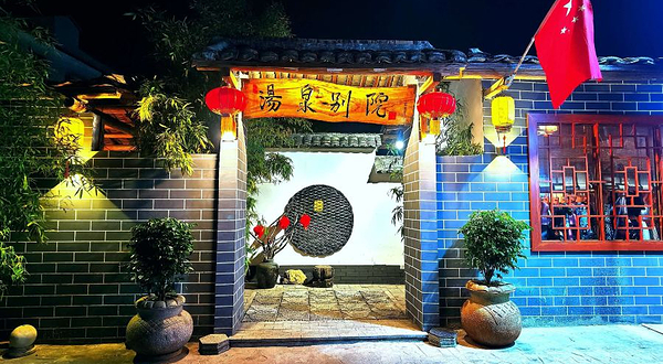 汤泉别院露天温泉