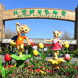 北京野生动物园