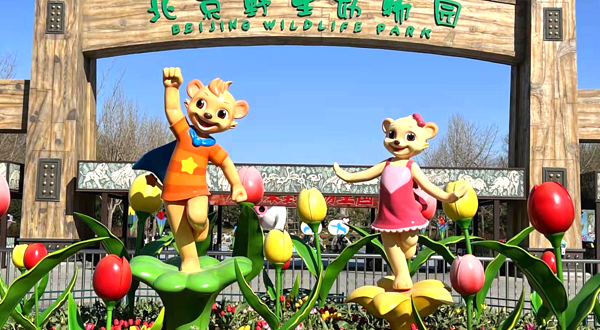 北京野生动物园