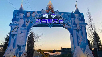 鸣李冰雪新天地游乐园