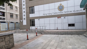 香港惩教博物馆