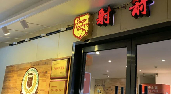 尚群射箭运动培训馆(凌奥店)