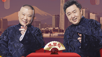 日本横滨 · 2025德云社日本横滨公演