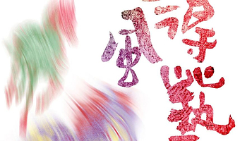 《春风得艺》马年迎新非遗艺术展