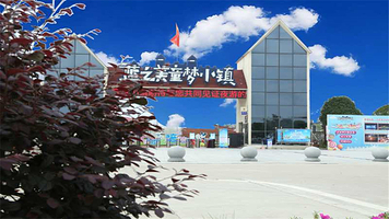 蓝之美童梦小镇