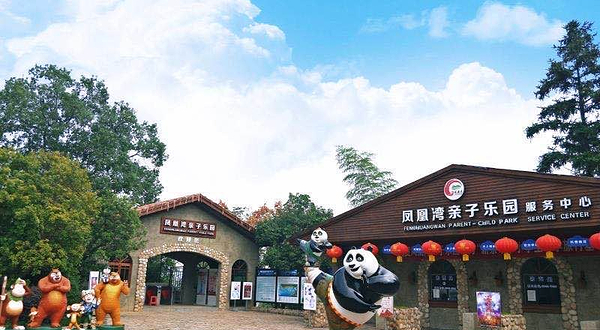 凤凰湾亲子乐园