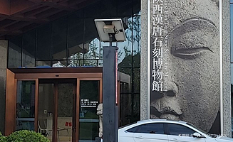 陕西汉唐石刻博物馆