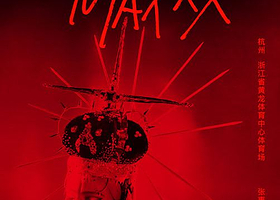 杭州 · 2025张惠妹ASMR MAXXX巡回演唱会-杭州站