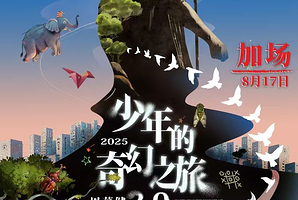 贵阳 · 周华健2025“少年的奇幻之旅3.0”巡回演唱会