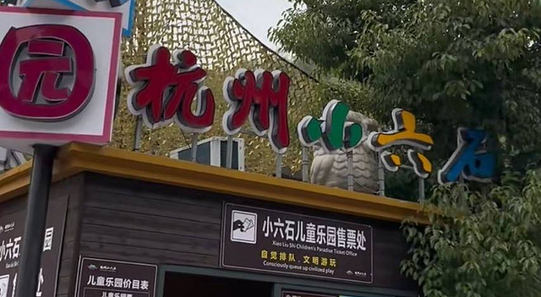 杭州小六石欢乐园