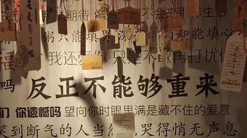 失恋博物展-不是爱情广场站