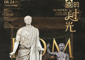 《凝固的时光》意大利那不勒斯国家考古博物馆藏庞贝文物特展