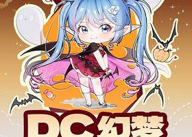青岛DC幻梦万圣次元派对