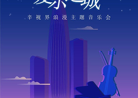 深圳 · 【万象盲盒音乐季】“爱乐之城”——辛视界浪漫主题音乐会