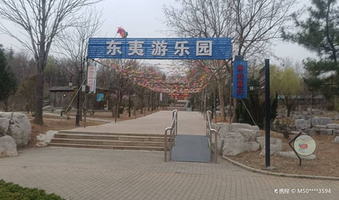 东夷游乐园