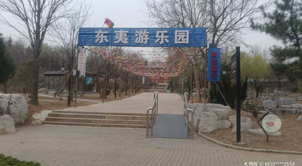 东夷游乐园