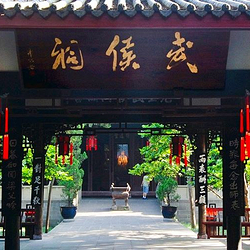 武侯祠