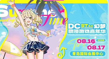 青岛DCST2.0 幻梦动漫游戏嘉年华