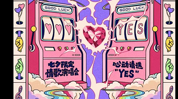 烟台 · 【贩卖心动&发射爱情电波】七夕限定情歌演唱会&心动请选YES～